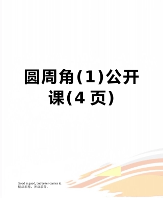 圆周角公开课