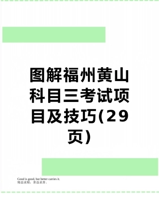 图解福州黄山科目三考试项目及技巧