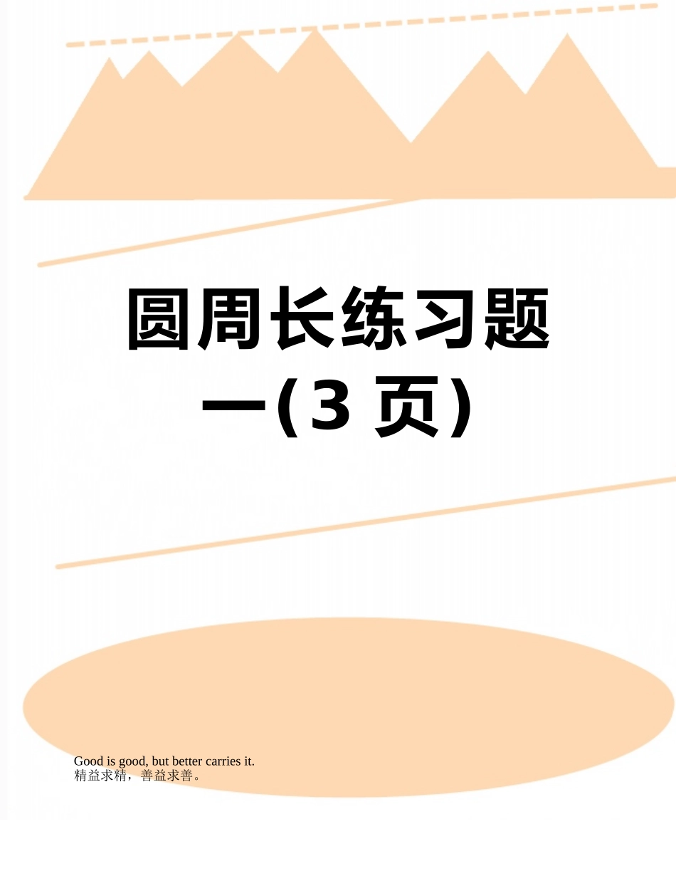圆周长练习题一_第1页