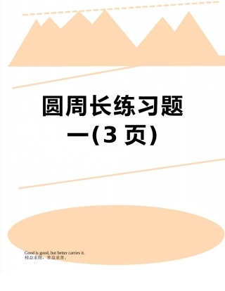 圆周长练习题一