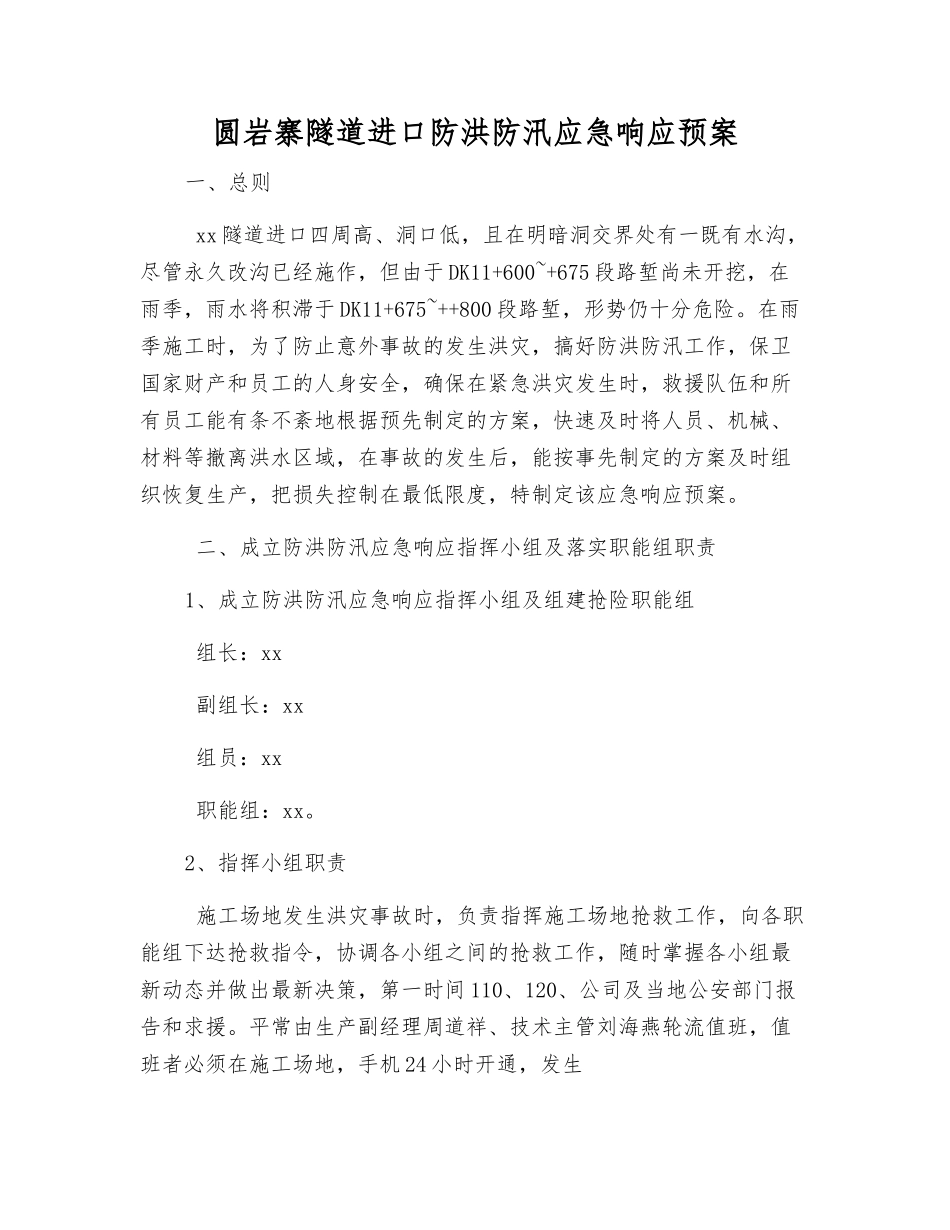 圆岩寨隧道进口防洪防汛应急响应预案_第2页
