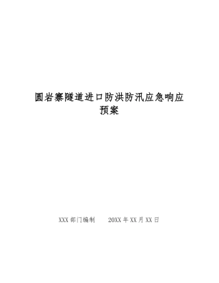 圆岩寨隧道进口防洪防汛应急响应预案