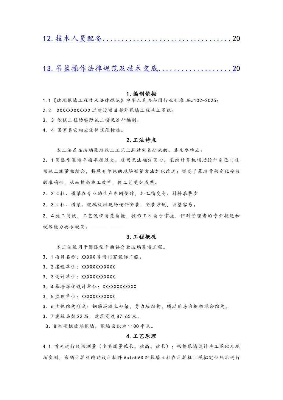 圆弧型玻璃幕墙施工方案_第3页
