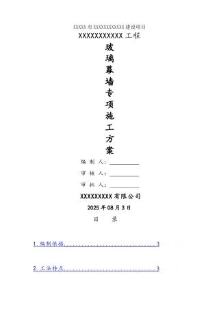 圆弧型玻璃幕墙施工方案