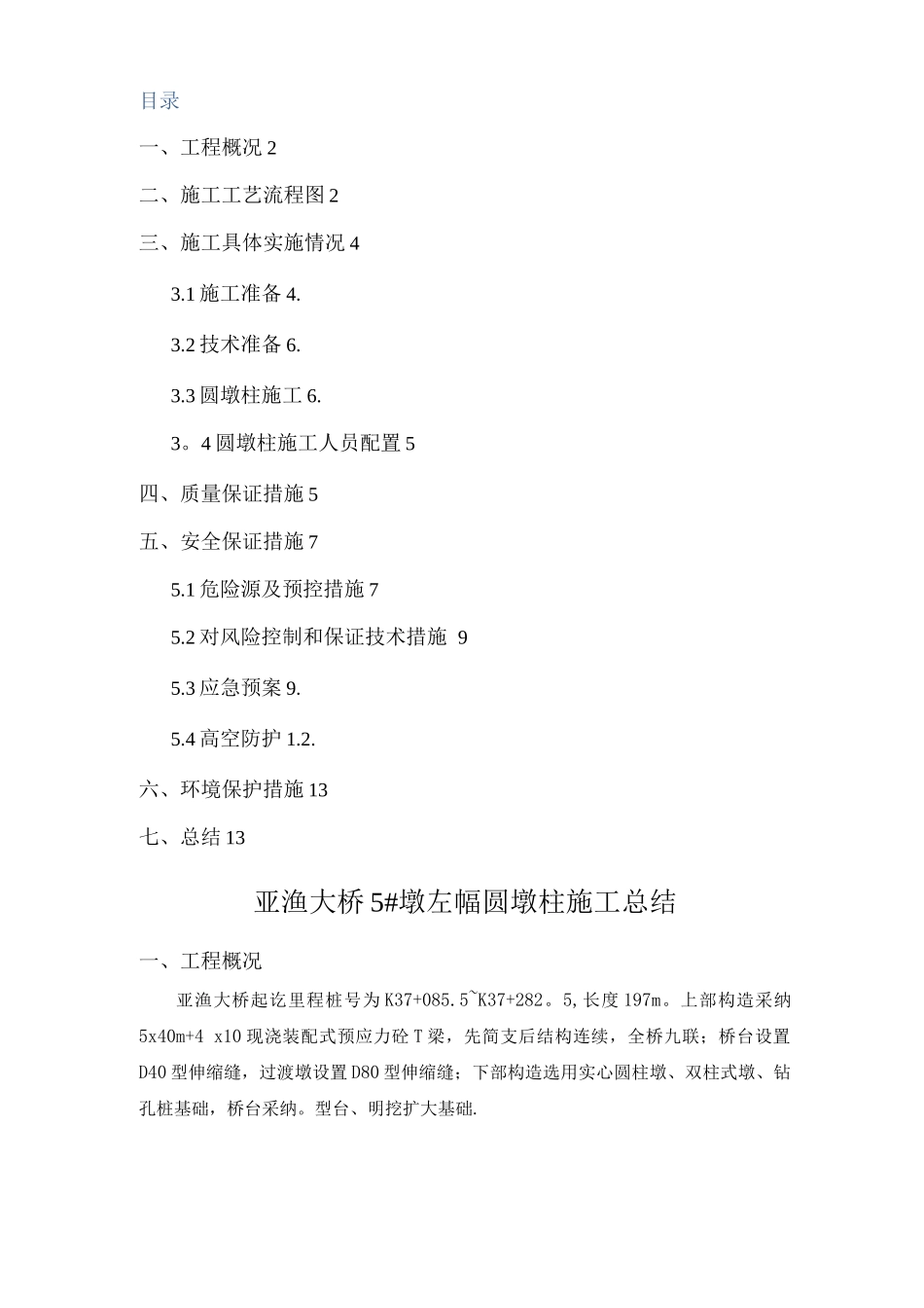 圆墩柱首件施工总结_第2页