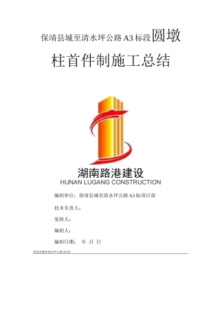 圆墩柱首件施工总结