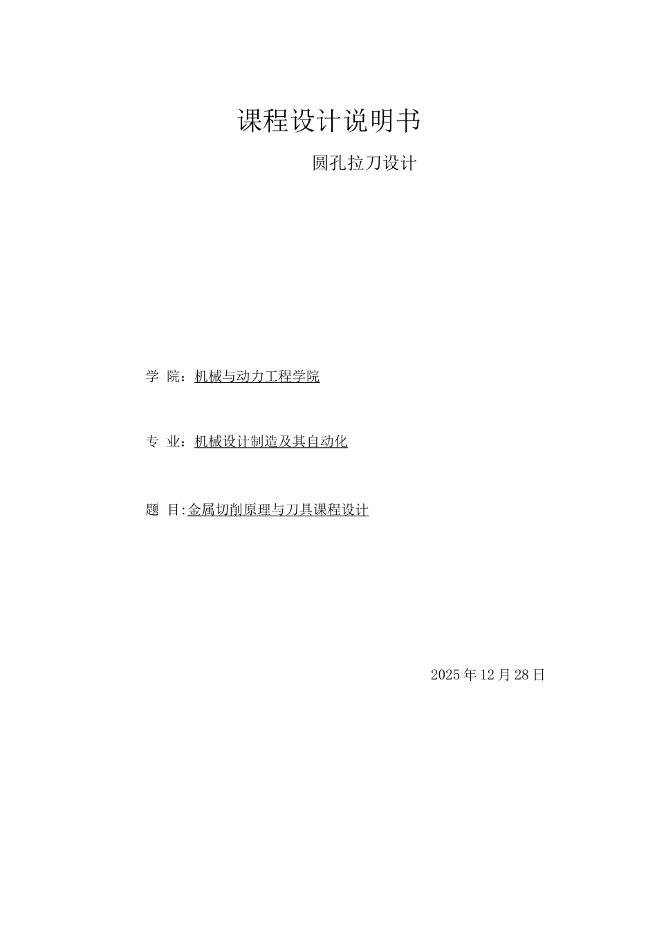 圆孔拉刀设计课程设计说明书_第1页
