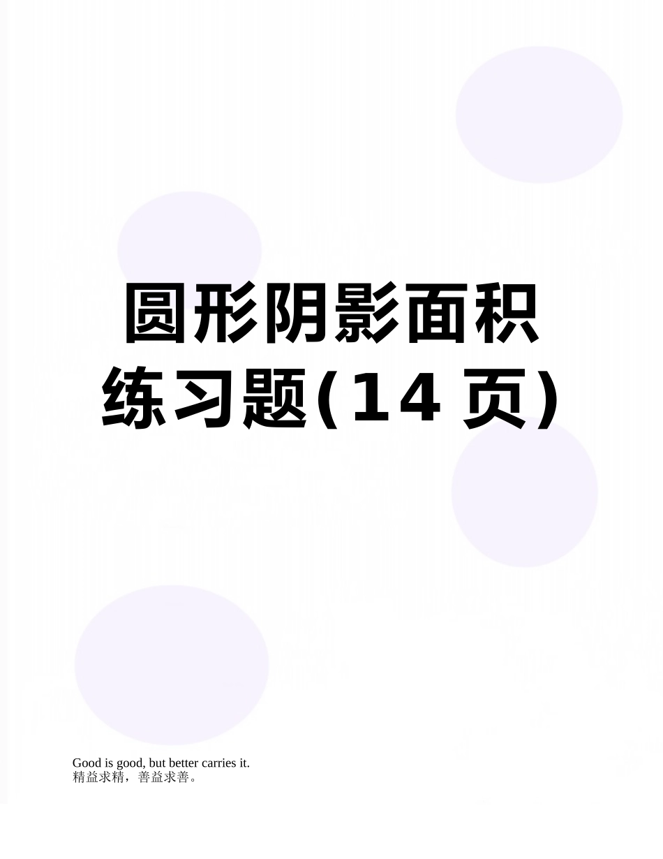 圆形阴影面积练习题_第1页