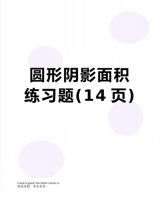 圆形阴影面积练习题