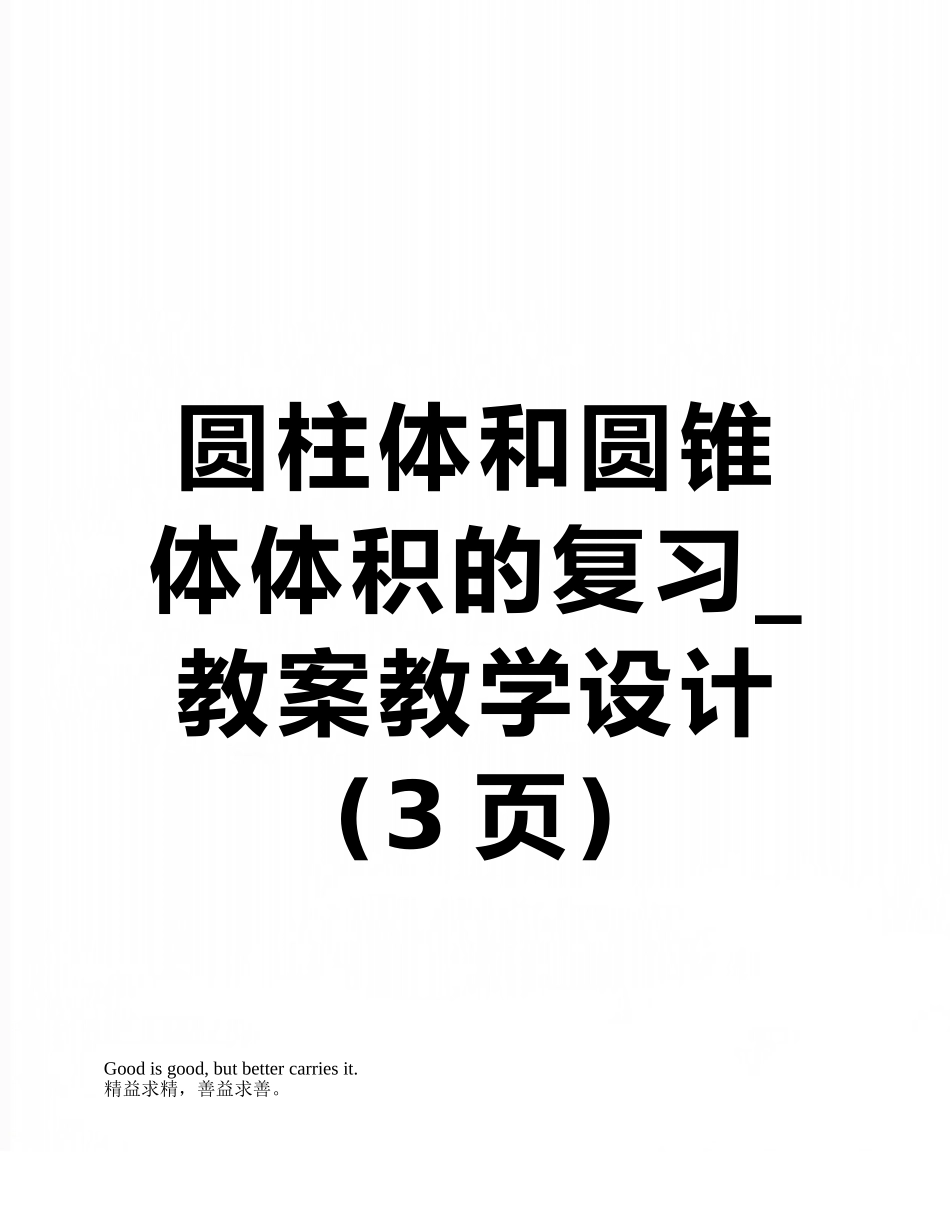 圆柱体和圆锥体体积的复习-教案教学设计_第1页