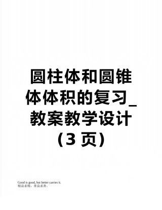 圆柱体和圆锥体体积的复习-教案教学设计