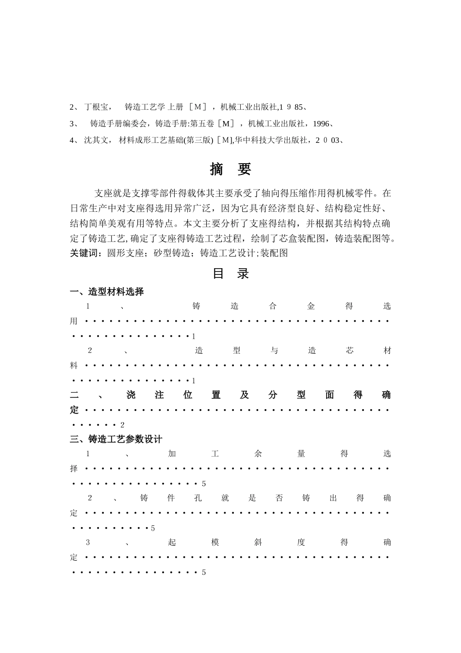 圆形支座铸造工艺设计_第2页