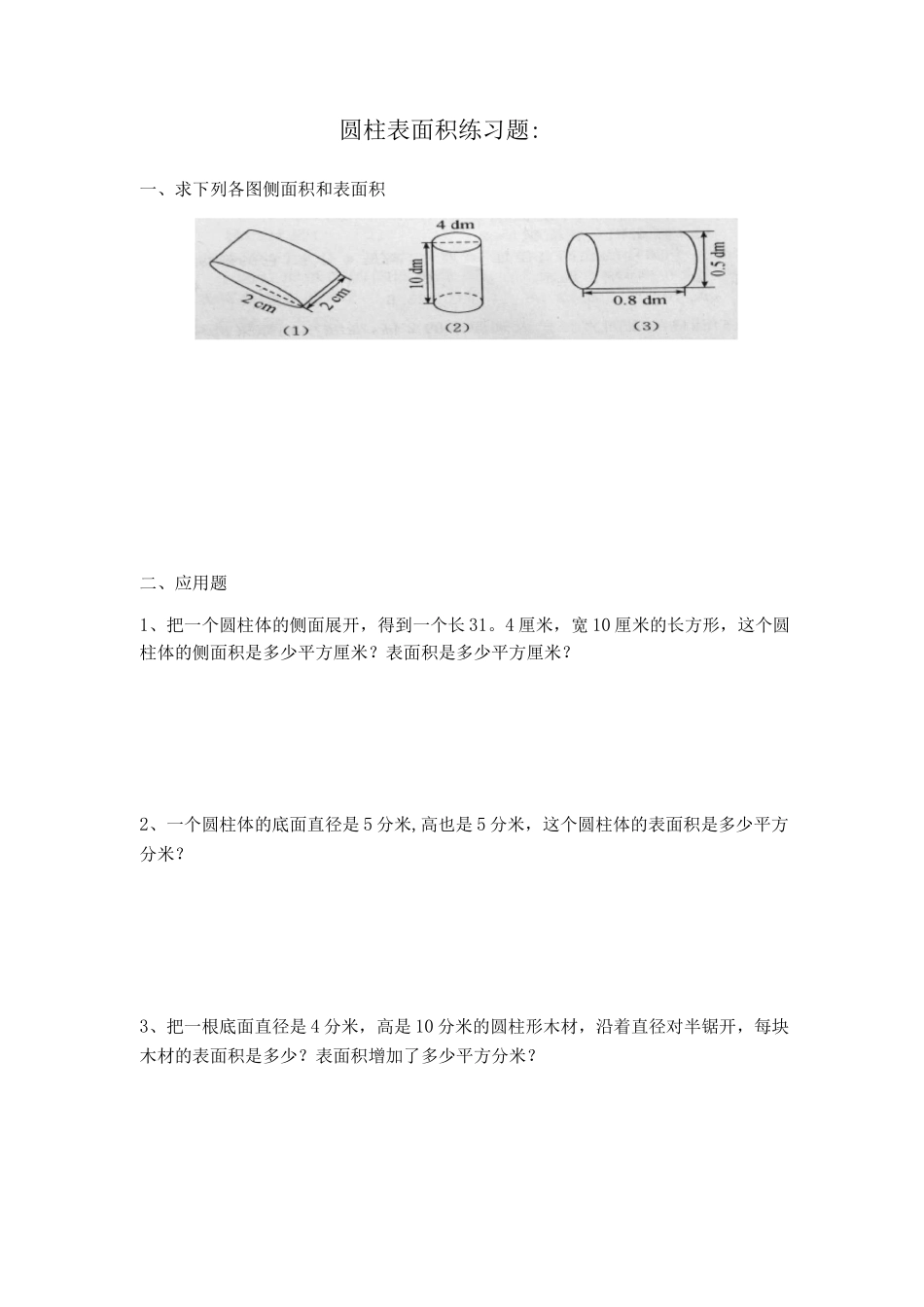圆柱体表面积习题_第1页