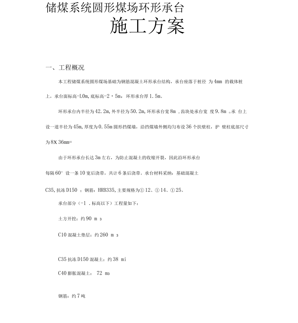 圆形煤场基础施工方案_第1页