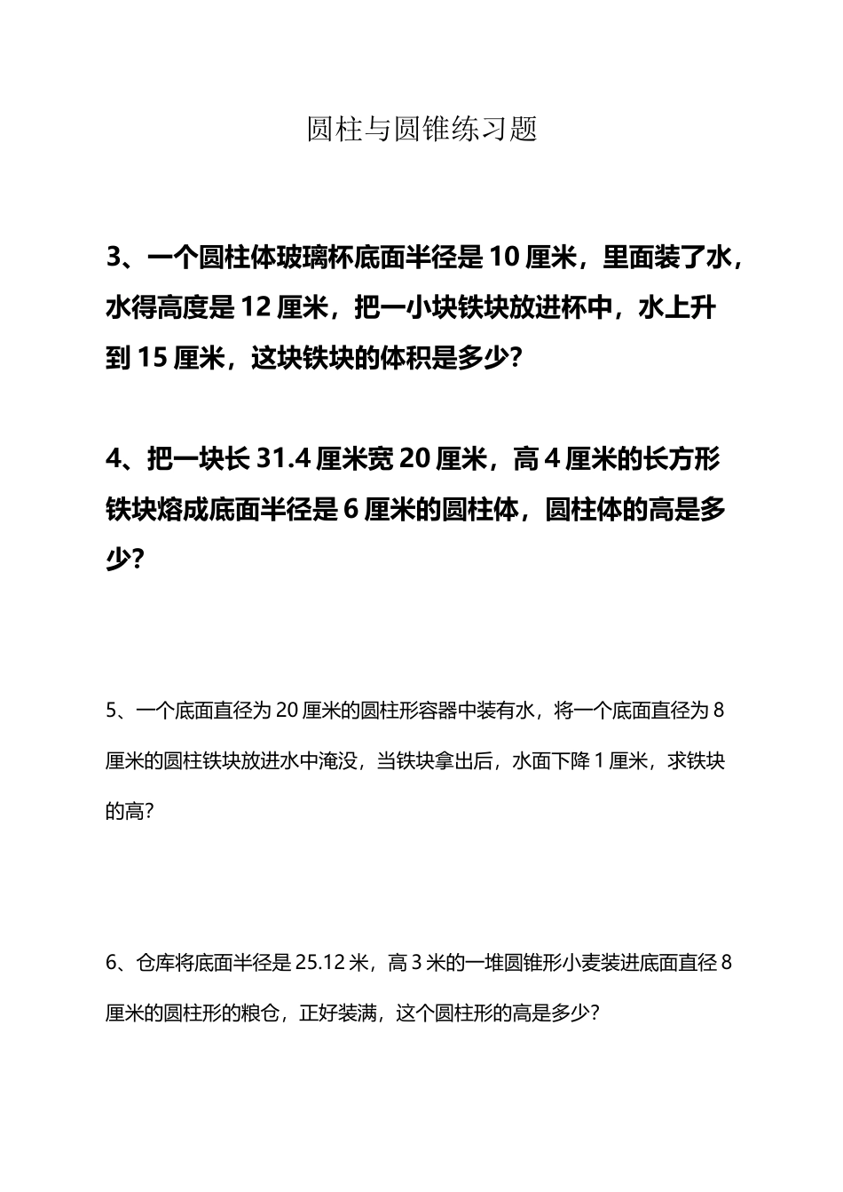 圆柱和圆锥练习题_第2页