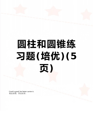 圆柱和圆锥练习题