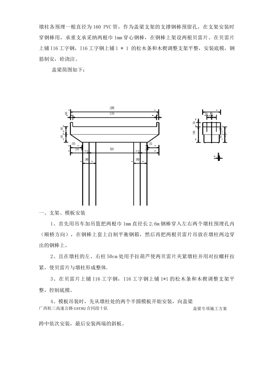 圆柱墩盖梁穿心钢棒法施工方案_第2页