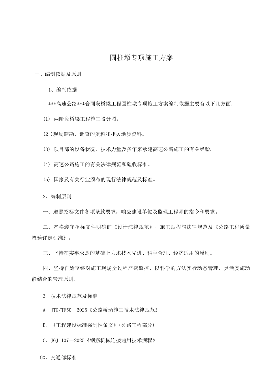 圆柱墩专项施工技术方案_第1页