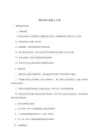 圆柱墩专项施工技术方案