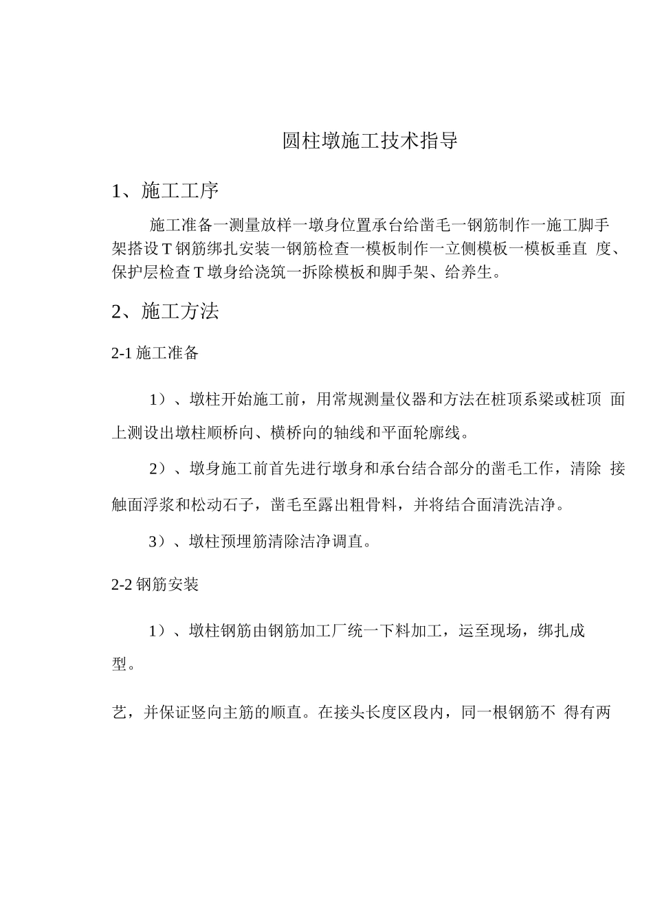 圆柱墩施工技术指导_第3页