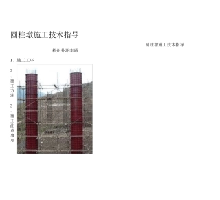 圆柱墩施工技术指导