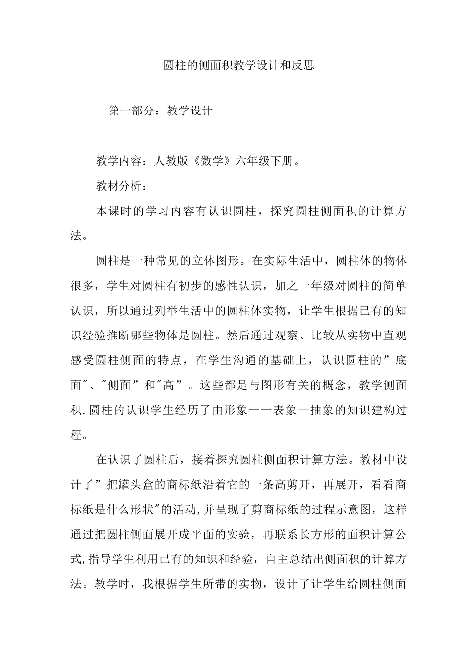 圆柱的侧面积教学设计和反思_第1页