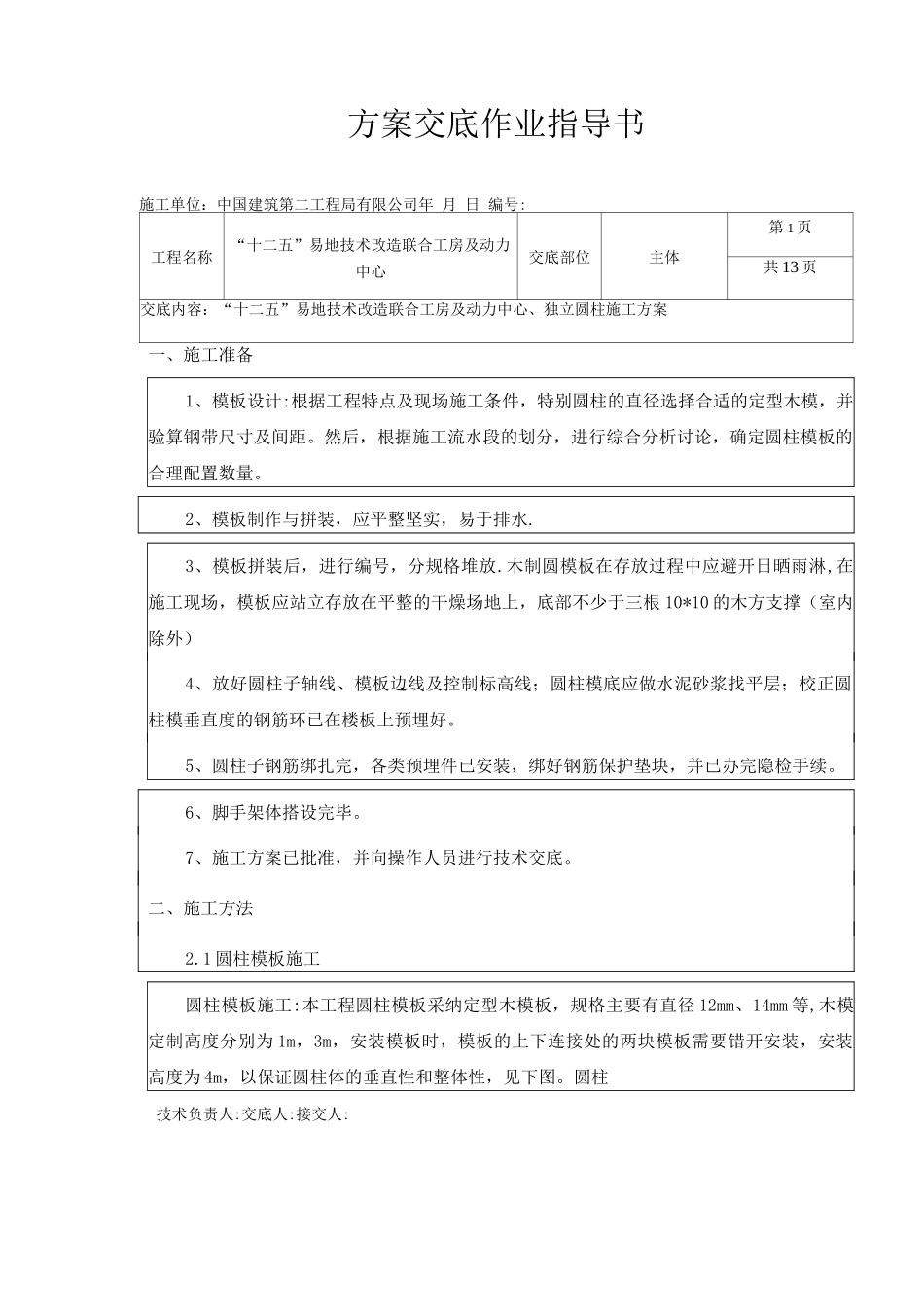 圆柱模板施工方案作业指导书_第1页