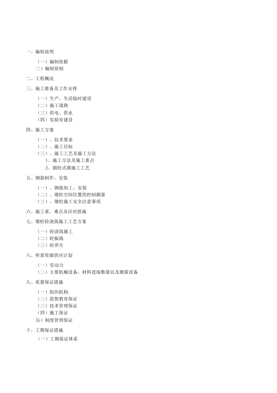 圆柱墩身施工方案_第2页