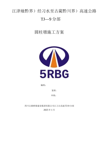 圆柱墩身施工方案