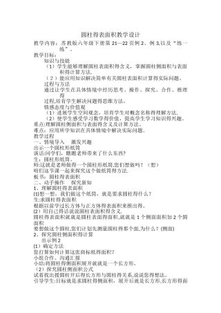 圆柱的表面积教案