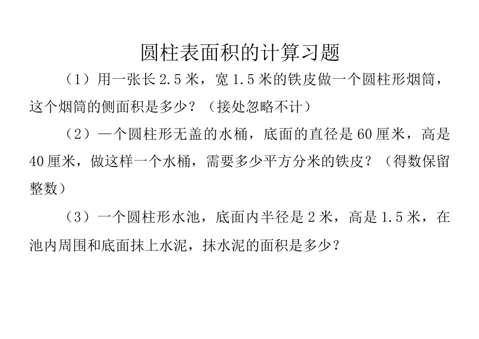 圆柱表面积的计算习题_第1页