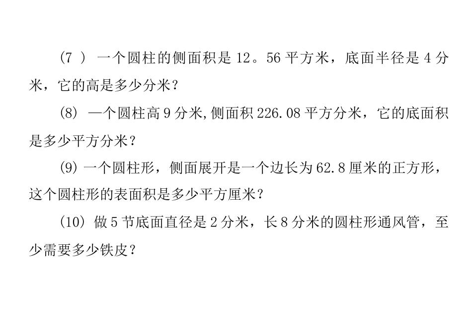 圆柱表面积的计算习题_第3页