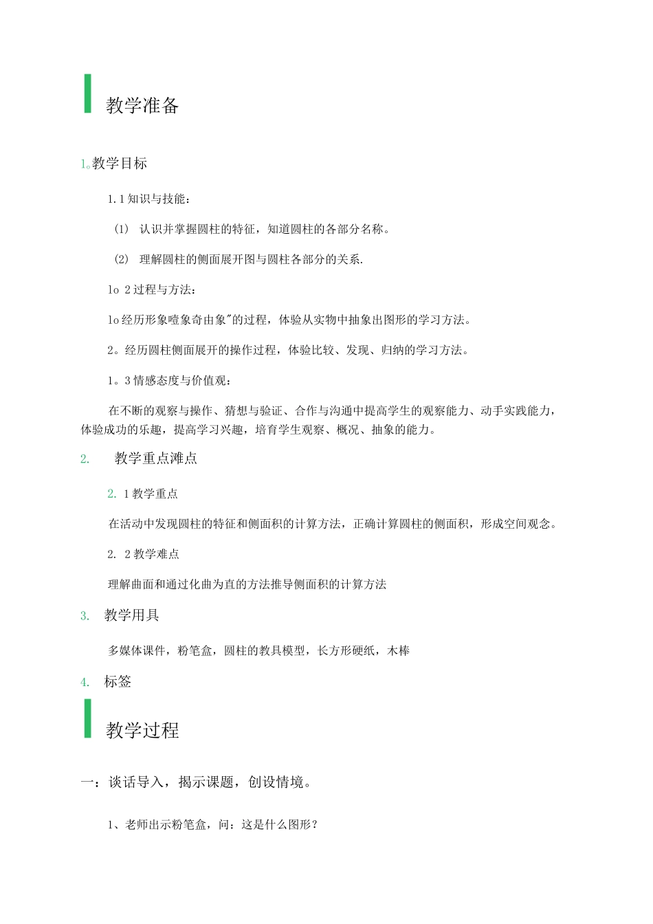 圆柱的认识教学设计-教案_第1页