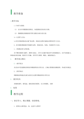 圆柱的认识教学设计-教案
