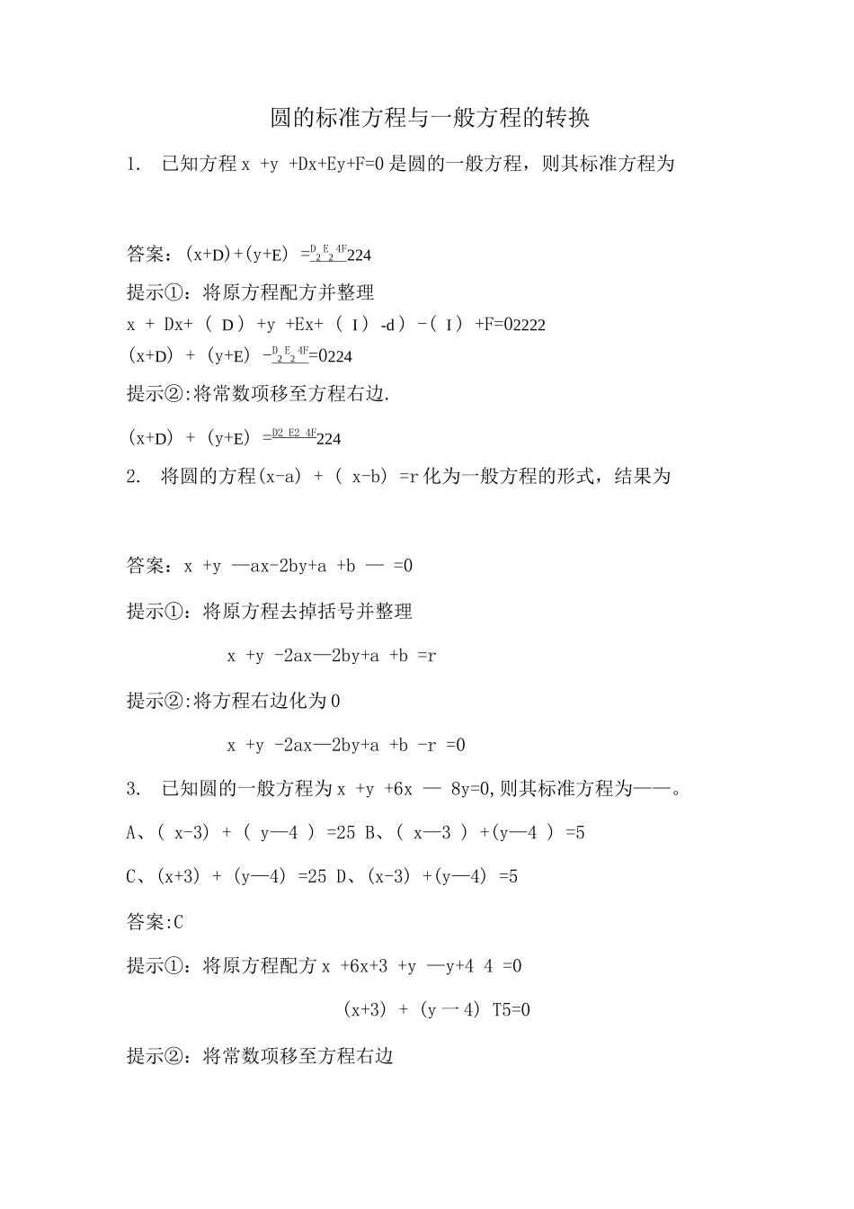 圆的一般方程及标准方程的转换_第1页