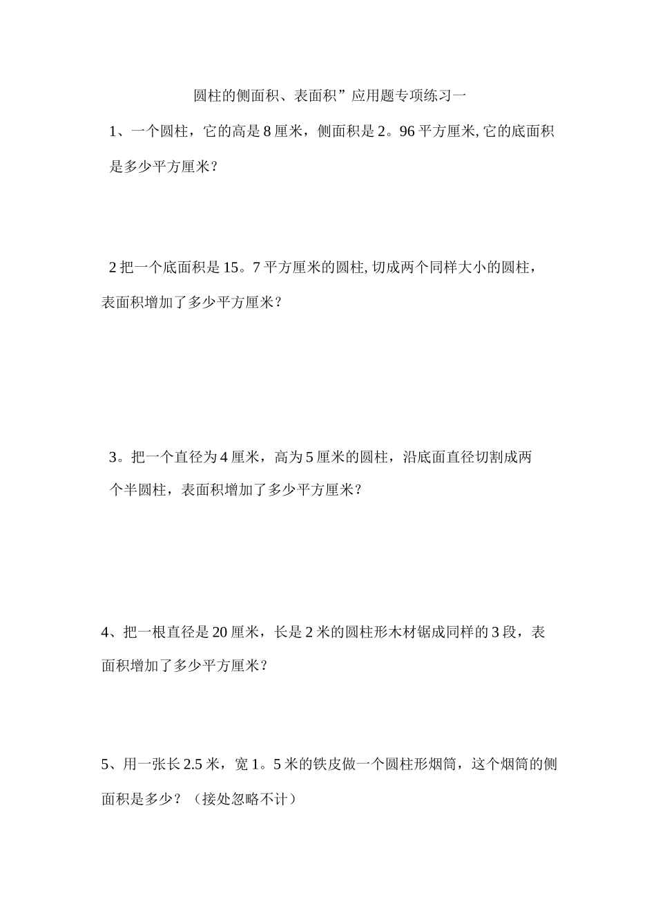 圆柱的侧面积`表面积应用题专项练习一_第1页