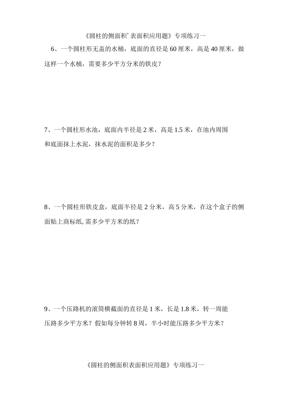 圆柱的侧面积`表面积应用题专项练习一_第2页