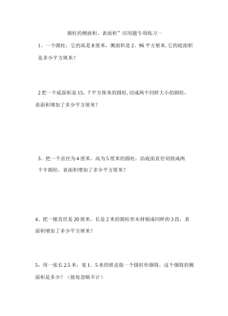 圆柱的侧面积`表面积应用题专项练习一
