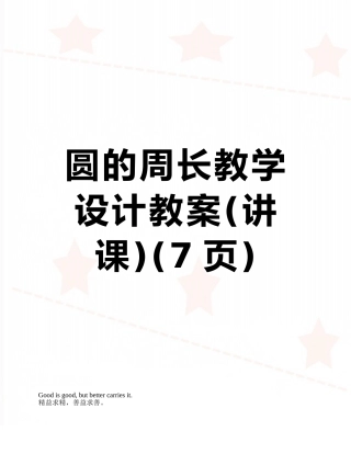 圆的周长教学设计教案