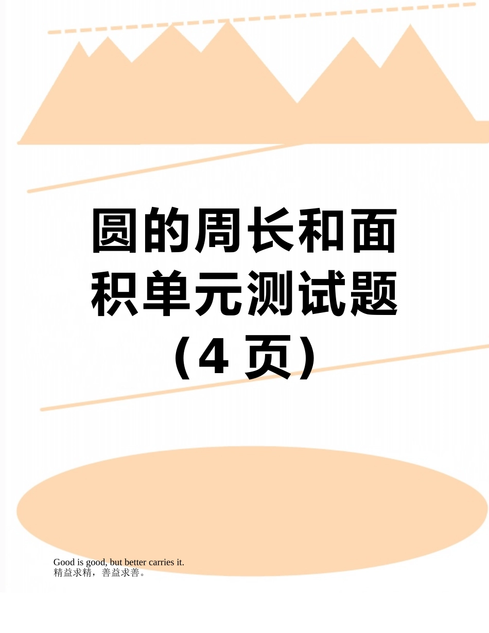 圆的周长和面积单元测试题_第1页