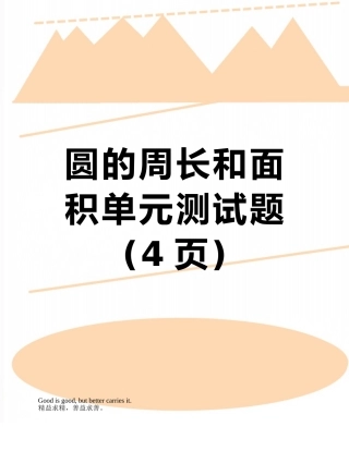 圆的周长和面积单元测试题