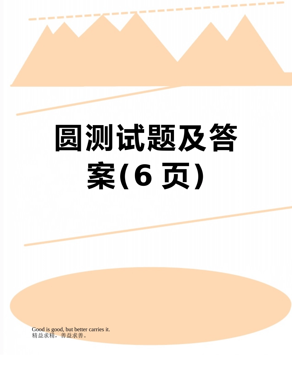 圆测试题及答案_第1页