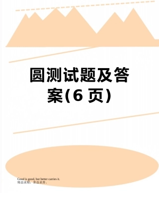 圆测试题及答案