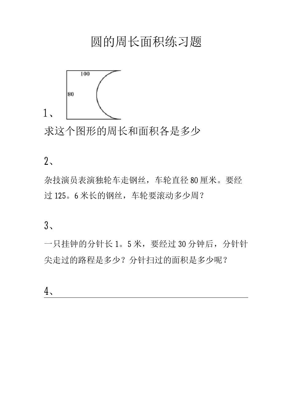 圆的周长和面积练习题_第1页