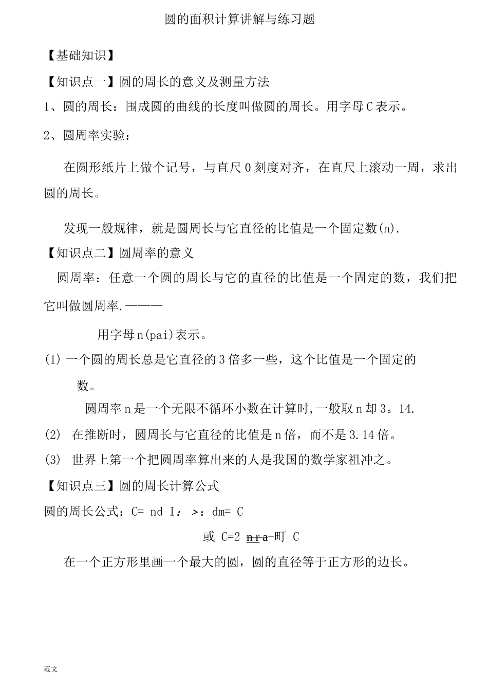 圆的周长讲解与练习_第1页