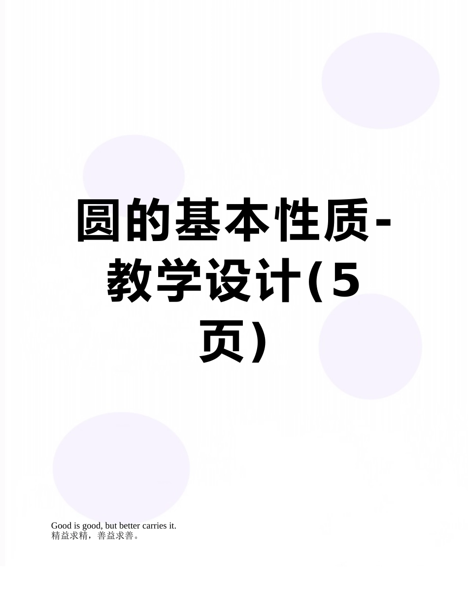 圆的基本性质-教学设计_第1页