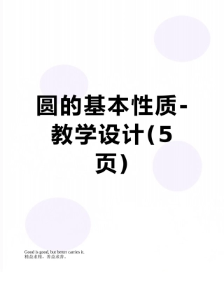 圆的基本性质-教学设计