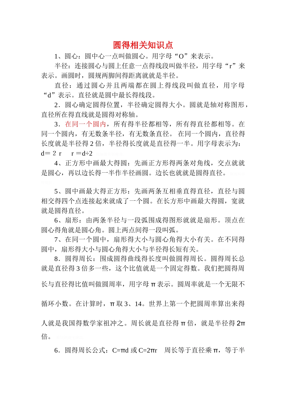 圆的知识点总结_第1页