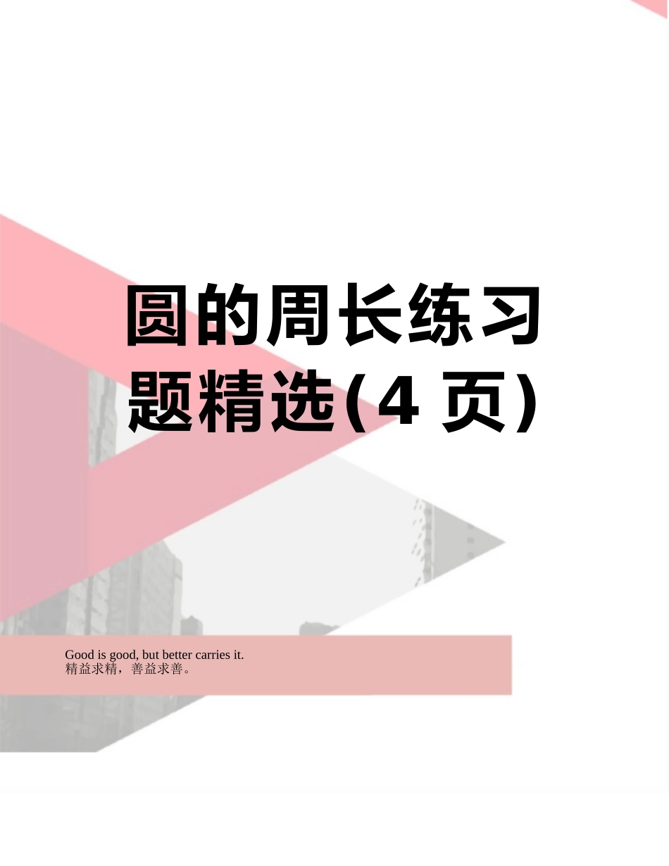 圆的周长练习题精选_第1页