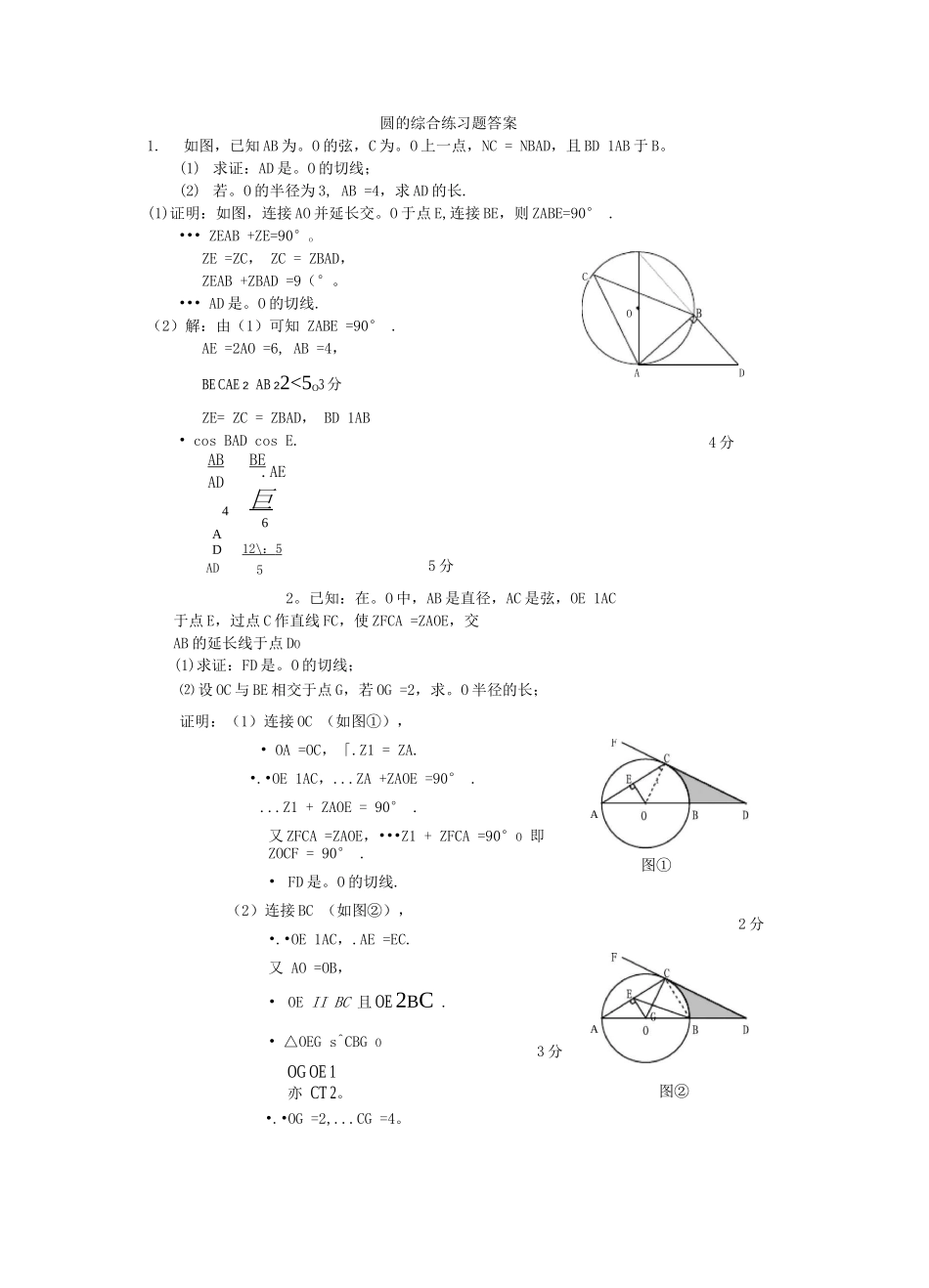 圆的综合练习题及答案_第1页
